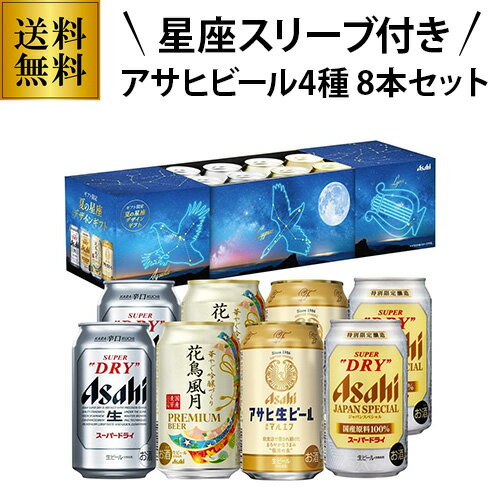 SD-ME アサヒビール星座スリーブ4種飲み比べビールギフトセット 350ml×8本 送料無料 ギフト 飲み比べ 贈り物 長S 母の日 父の日