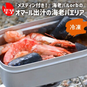 送料無料 メスティン付き！「シェフいらず缶」 オマール出汁の海老パエリア 海老 ムール貝 イカ BBQ キャンプ キャンプ飯 キャンプめし メスティン クール込 海老バル orb ギフト 冷凍 産直 産地直送 (産直)