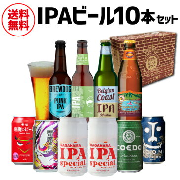 賞味期限2022/9/20の訳あり 在庫処分 アウトレット ビール IPAビール10本セット 送料無料 ビールギフト 詰め合わせ アイピーエー インディアペールエール 八幡
