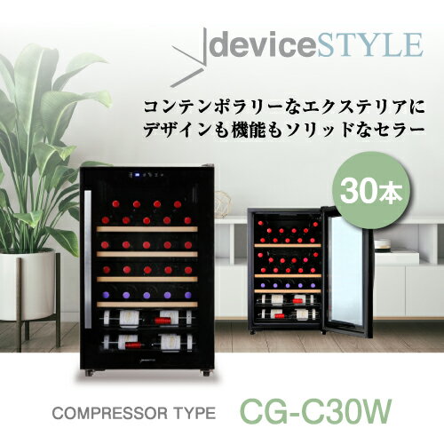 デバイスタイル　CG-C30W　30本　コンプレッサー式　家庭用　業務用　ワインセラー