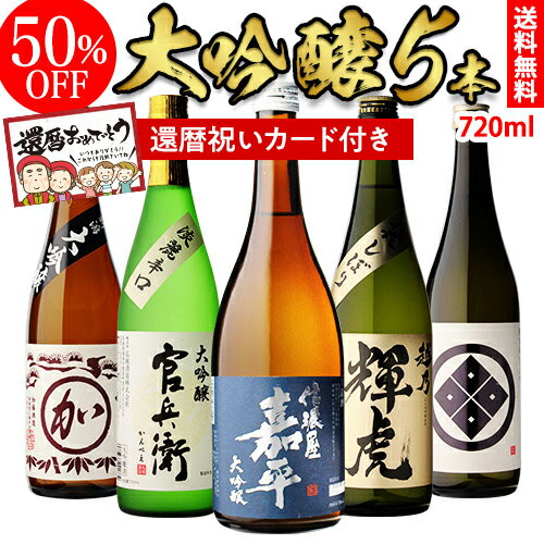 【全品P3倍 5/15限定】還暦祝い 大吟醸 日本酒 飲み比べ セット720ml 5本＜br＞50％OFF 半額 ギフト 送料無料 RSL 母の日 父の日 早割