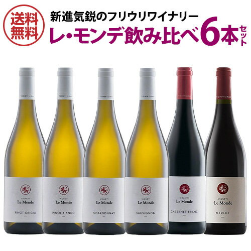 1本当たり2,200 円(税込) 送料無料 フリウリワイン レ・モンデ 6本セット 750ml 6本入イタリア ワインセット 浜運