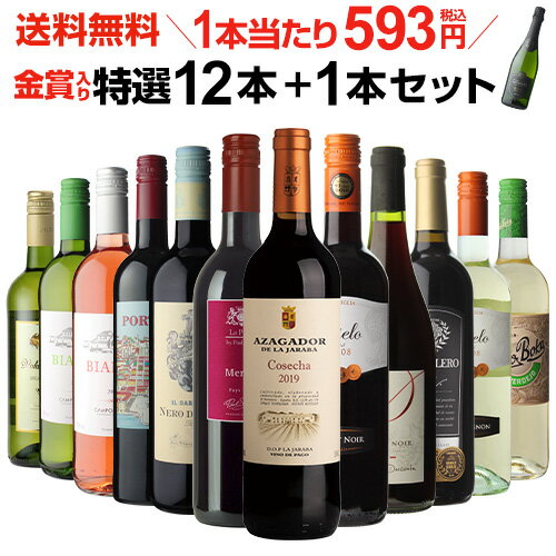 1本あたり593円(税込) 送料無料 金賞入り特選ワイン12本+1本セット(合計13本) 249弾 ワイン 飲み比べ ワインセット 白ワインセット 赤ワインセット 辛口 フルボディー ミディアムボディお歳暮 御歳暮 歳暮 お歳暮ギフト 敬老の日 ドリンク 酒 長S