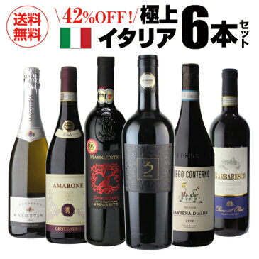 送料無料 高評価づくし！極上イタリアワイン6本セット 22弾 イタリアワイン 辛口 赤ワインセット フルボディ ビオ 長S