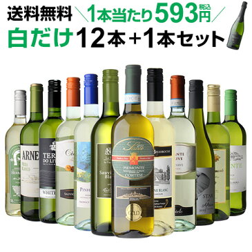 (全品P3倍8/19 20時〜8/20限定)1本当たり なんと593円(税込) 送料無料 白だけ特選ワイン12本+1本セット(合計13本) 129弾 白ワインセット 辛口 白ワイン シャルドネ 長S ワイン ワインギフト RSL