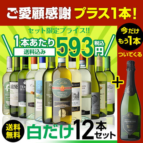 (全品P3倍8/19 20時〜8/20限定)1本当たり なんと593円(税込) 送料無料 白だけ特選ワイン12本+1本セット(合計13本) 129弾 白ワインセット 辛口 白ワイン シャルドネ 長S ワイン ワインギフト RSL