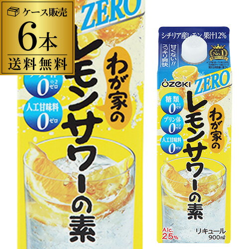 送料無料 ケース販売大関 わが家のレモンサワーの素 糖質0 25度 900mlパック×6 900ml×6 レモン サワー 米焼酎 炭酸割 [長S] 父の日