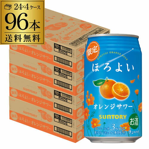 送料無料 サントリー ほろよい オレンジサワー 期間限定 350ml缶×96本 (24本×4ケース) チューハイ サワー 缶チューハイ オレンジ みかん ミカン 長S 父の日