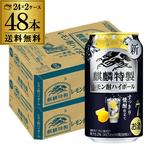 ウオッカをベースに、焼酎にレモンを漬け込む「レモン漬け込み焼酎」で仕立てたことで、お酒のクセ感を低減し、すっきりと飲みやすいおいしさを実現しました。まろやかなお酒の味わいが、繊細な料理の味を邪魔しないことから和食との相性は抜群です。「レモン酎ハイボール」は焼酎仕立て※のすっきりとしたおいしさをベースに、甘くないレモンの爽やかさを感じられます。※ 焼酎で仕立てたウオッカベースのハイボール品名麒麟特製 レモン酎ハイボール内容量350ml×48本アルコール分7％果汁分0.2％※別の商品との同梱はできませんのでご注意下さい。※こちらの商品はケースを開封せず出荷をするため、納品書はお付けすることが出来ません。※在庫があがっている商品でも、店舗と在庫を共有しているためにすでに売り切れでご用意できない場合がございます。その際はご連絡の上ご注文キャンセルさせていただきますので、予めご了承ください。　lハイボールl　