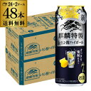 送料無料 麒麟 特製 レモン酎ハイボール 500ml缶×48本 (24本×2ケース) キリン チューハイ サワー 缶チューハイ ハイボール レモン 焼酎 ウオッカ 長S 母の日