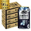 送料無料 麒麟 特製 クリア酎ハイボール 350ml缶×96本 (24本×4ケース) キリン チューハイ サワー 缶チューハイ ハイボール 焼酎 ウオッカ 長S 母の日 父の日