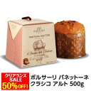 【全品P3倍 4/20限定】クリアランスの為半額以下！4,200円→1,680円(税込) 箱イタミ 箱キズ いたみ アウトレット パネットーネ クラシコ..