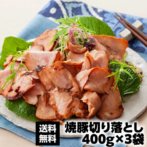 【全品P3倍 5/18～5/20限定】送料無料 焼豚切り落とし 400g 3 焼き豚 チャーシュー 切り落とし 切落とし 豚肉 三重県 ギフト クール代込み 産地直送 サンショク 産直 父の日 早割