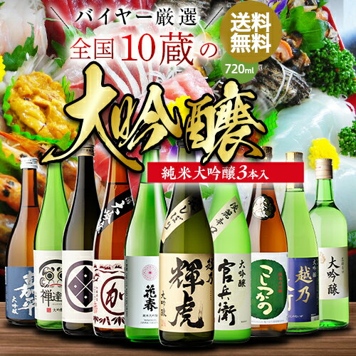 日本酒 飲み比べセット 全国10蔵 大吟醸 720ml×10本セット 賀茂鶴2本付純米大吟醸 父の日 詰め合わせ 辛口 清酒 大吟醸酒 ギフト プレゼント 贈答 贈り物 4合瓶 お歳暮 御歳暮 長S