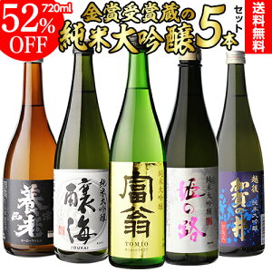 あす楽 時間指定不可 日本酒 純米大吟醸 送料無料 飲み比べ セット 辛口 720ml×5本 全て全国新酒鑑評会“金賞”受賞蔵！清酒 酒 誕生日 ギフト プレゼント 贈答 贈り物 純米大吟醸酒 RSL