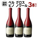 【全品P3倍 3/30限定】1本あたり5,900円(税込) 送料無料 ベル グロス ピノ ノワール 3本セット 750ml 3本入アメリカ カリフォルニア ワインセット 浜運