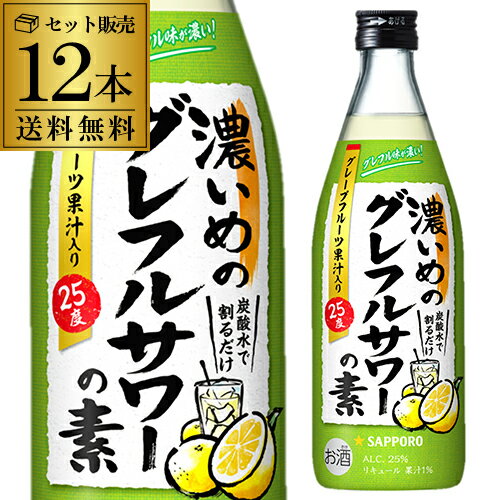 サッポロ 濃いめのグレフルサワーの素 25度 500ml ×12本 1本あたり589円(税別) 送料無料 グレープフルーツ 果汁 ウォッカ 長Sチューハイ カクテル サワー 炭酸 ソーダ割 母の日 父の日