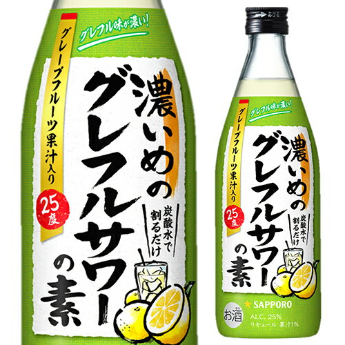 サッポロ 濃いめのグレフルサワーの素 25度 500ml グレープフルーツ果汁 ウォッカ 長Sチューハイ カクテル サワー 炭酸 ソーダ割 母の日 父の日