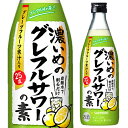 サッポロ 濃いめのグレフルサワーの素 25度 500ml グレープフルーツ果汁 ウォッカ 長Sチューハイ カクテル サワー 炭酸 ソーダ割