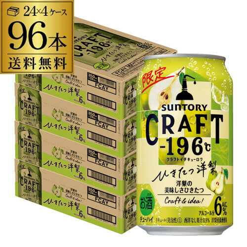 送料無料 サントリー CRAFT -196℃ ひきたつ 洋梨 期間限定 350ml缶×96本 (24本×4ケース) SUNTORY チューハイ サワー 梨 ナシ クラフト 196 長S 父の日