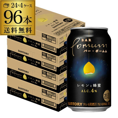 送料無料 サントリー BAR Pomum バーポームム レモンと蜂蜜 350ml缶×96本 (24本×4ケース) 1本当たり142円(税別) チューハイ サワー 缶チューハイ レモン はちみつ ハチミツ 長Sのサムネイル