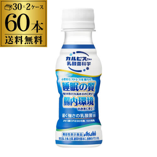 (全品P3倍 6/15限定 父の日)あす楽 時間指定不可 送料無料 アサヒ飲料 カルピス 乳酸菌科学 届く強さの乳酸菌W 100ml×2ケース 計60本 プレミアガセリ菌 CP2305 機能性表示食品 RSLのサムネイル