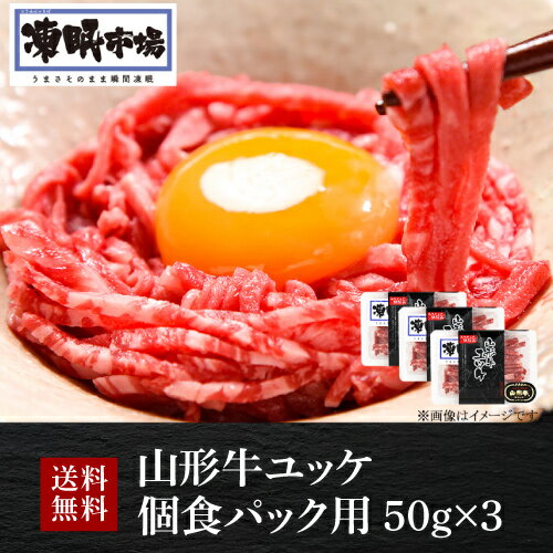 送料無料 山形牛 ユッケ 個食パック用 50g×3 計150g 凍眠市場 ブランド牛 生肉 山形県 牛肉 ギフト 贈答 クール便 冷凍 産地直送 山形ミートランド(産直)