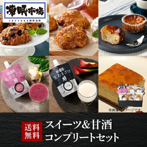 送料無料　スイーツ＆甘酒セット　凍眠市場　ニューヨークチーズケーキ×3 バスクチーズケーキ×3 アップルシナモンスコーン×4 ブルーベリースコーン×4 生甘酒ミックスベリー×2 純米大吟醸生甘酒×3 クール便 冷凍 産地直送(ロコシキ)