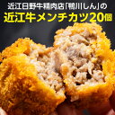 【全品P3倍 4/20限定】送料無料 鴨川しんの 近江牛メンチカツ 20個入 近江牛 日野牛 牛肉 肉 メンチカツ 総菜 おかず グルメ 鴨川たかし 産地直送 冷凍 (産直) 母の日