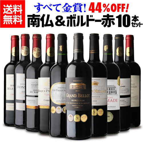 1本あたり924円(税込) 送料無料すべて金賞！ フランス銘醸地 南フランス＆ボルドー 高評価 赤ワイン豪華10本 7弾ワイン 金賞 ボルドー 南仏 ワインセット RSL あす楽 父の日