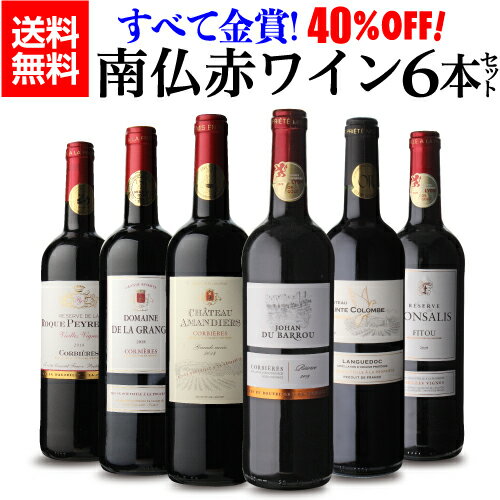 1本当たり997円(税込)送料無料【40％OFF】すべて金賞！高評価！南仏赤ワイン6本セット フランス銘醸地 南仏ラングドッグ 超豪華赤6本 南フランス 赤ワイン 辛口 フルボディ ワインセット 飲み比べ 長S 父の日