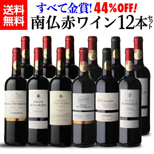 金賞ワインのギフト 【全品P3倍 5/9～5/10限定】1本当たり917円(税込)送料無料【44％OFF】すべて金賞！高評価！南仏赤ワイン12本セット フランス銘醸地 南仏ラングドッグ 超豪華赤12本 ＜6種×各2本＞ 南フランス 赤ワイン 辛口 フルボディ ワインセット 飲み比べ 長S 早割