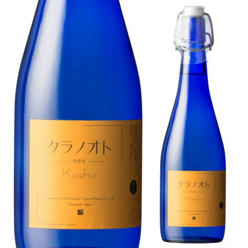 【全品P3倍 9/1限定】フジクレール クラノオト 甲州 辛口 フジッコワイナリー 720ml フジッコ 日本 国産 山梨 甲州 辛口 微発泡 白長S 敬老の日のサムネイル