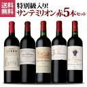 1本当たり4,400 円(税込) 送料無料 特別級入り！サンテミリオン赤5本セット 750ml 5本入ファインズ フランス ワインセット 虎姫