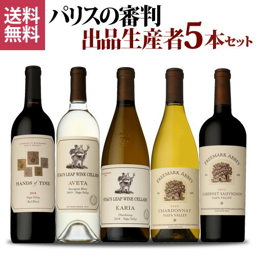 1本当たり5,500 円(税込) 送料無料 パリスの審判出品生産者5本セット 750ml 5本入ファインズ アメリカ ワインセット 浜運 父の日