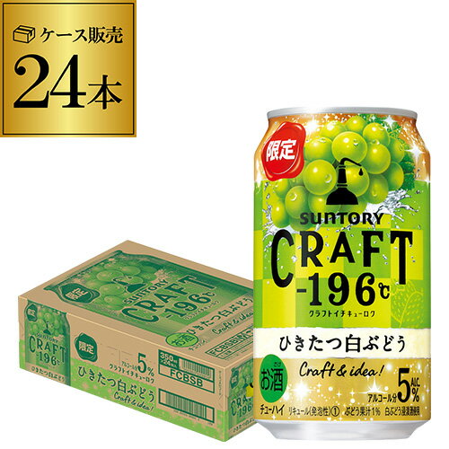 【全品P3倍 5/30限定】サントリー CRAFT -196℃ ひきたつ 白ぶどう 期間限定 350ml缶×24本 1ケース 1本当たり125円(税別) SUNTORY チューハイ サワー ぶどう ブドウ 葡萄 クラフト 196 長S 父の日