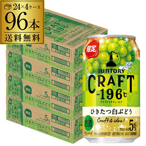 【全品P3倍 5/30限定】送料無料 サントリー CRAFT -196℃ ひきたつ 白ぶどう 期間限定 350ml缶×96本 (24本×4ケース) 1本当たり137円(税別) SUNTORY チューハイ サワー 葡萄 ブドウ クラフト 196 長S 父の日