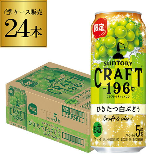 【全品P3倍 5/30限定】サントリー CRAFT -196℃ ひきたつ 白ぶどう 期間限定 500ml缶×24本 1ケース 1本当たり167円(税別) SUNTORY チューハイ サワー 葡萄 ブドウ クラフト 196 長S 父の日