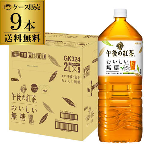 【あす楽】 キリン 午後の紅茶 おいしい無糖 2L 9本入 1ケース 送料無料 お茶 ペットボトル PET キリンビバレッジ 麒麟 RSL 母の日 父の日