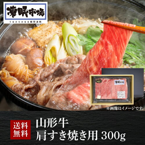 送料無料 山形牛 肩すき焼き用 300g 凍眠市場 ブランド牛 すき焼き 肩肉 牛肉 ギフト クール便 冷凍 贈..