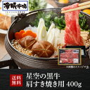 【全品P3倍 5/9～5/10限定】送料無料 星空の黒牛 肩すき焼き用 400g 凍眠市場 ブランド牛 すき焼き 黒牛 牛肉 ギフト 贈答 クール便 冷凍 産地直送 山形ミートランド(産直) 母の日 父の日 早割