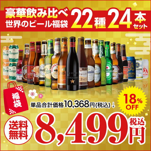 (全品P3倍 11/25限定 お歳暮 早割)ビールセット 世界のビール福袋22種24本セット 送料無料 クラフトビール 輸入ビール 飲み比べ 福袋 長S