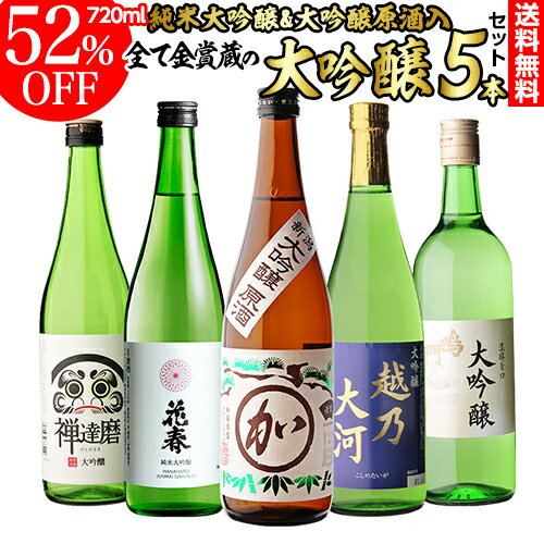 (全品P3倍 8/15限定)日本酒 飲み比べ 大吟醸原酒入り 大吟醸 720ml 5本 ギフト セット 50％OFF 半額 4合瓶 四合瓶 清酒 ギフト 贈答用 飲み比べ 辛口 甘口 冷酒 大吟醸酒