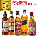 送料無料 TWSC殿堂入りシングルモルト「ロッホローモンド 12年」入りすべて12年もの！スコッチ5本セット 第10弾シングルモルト ブレンデッド ウィスキー セット whisky set ギフト 長S 母の日