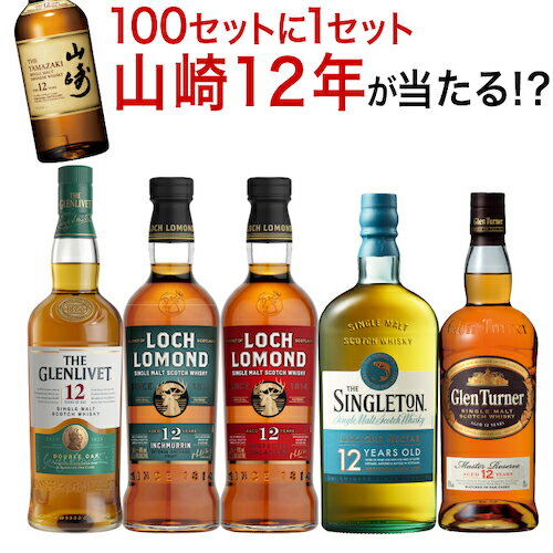 送料無料 すべて12年熟成 スコッチシングルモルト 5本セットシングルモルト ウィスキー 飲み比べ セット スコッチ シングルモルト whisky set ギフト 山崎12年 長S 母の日 父の日