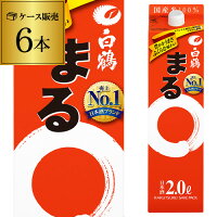 《パック》【2L×6本販売】白鶴 サケパック まる2Lパック×6本[白鶴まる][2000ml][RSL] 母の日 父の日