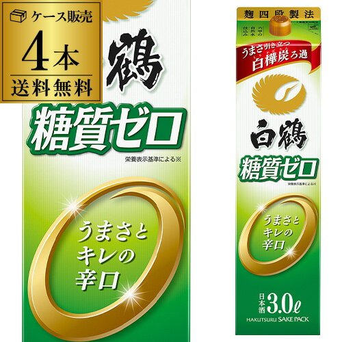 【全品P3倍 5/18～5/20限定】送料無料 白鶴 糖質ゼロ 3L×4本 3000ml 兵庫県 白鶴酒造 糖質0 日本酒 パック パック酒 ケース販売 [長S] 父の日 早割