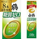 【全品P3倍 4/30限定】送料無料 白鶴 糖質ゼロ 3L×8本 3000ml 兵庫県 白鶴酒造 糖質0 日本酒 パック パック酒 2ケース販売 [長S] 母の日