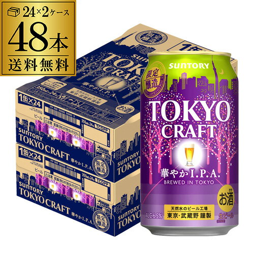 サントリー 東京クラフト 華やかIPA 350ml×48本 送料無料 1本あたり205円(税別) 2ケース(48缶) ビール IPA クラフトビール 数量限定 国産 長S 父の日