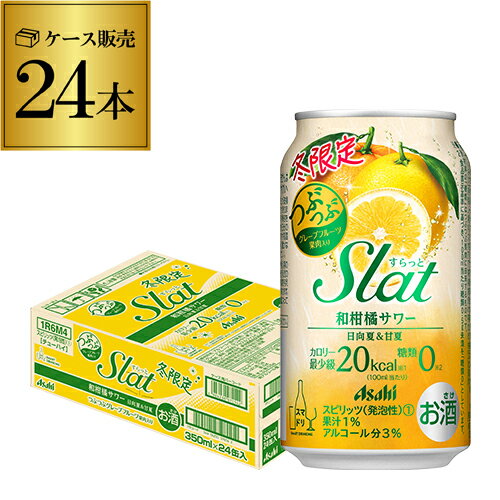 【全品P3倍 5/18～5/20限定】アサヒ スラット 和柑橘サワー 350ml×24本 (1ケース)Slat すらっと 冬限定 24缶 チューハイ Asahi 柑橘 長S 父の日 早割